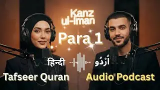 Quran Para 1 (Alif Lam Meem) Podcast : Hidayat, Tauba,  Heela Bahana | Kanzul Iman Tafseer Series