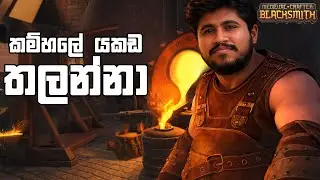 කම්හලේ යකඩ තලන්නා | Medieval Crafter Blacksmith