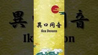 Japanese four-character idioms 05