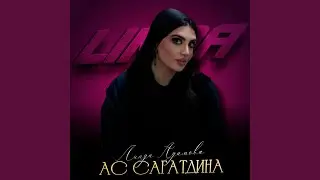 Ас сагатдина