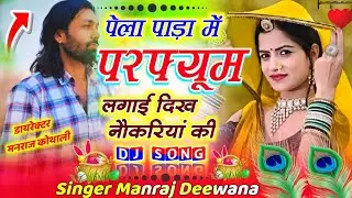 New Year Song ✓ पेला पाड़ा में परफ्यूम लुगाई दिख नौकरियां की ✓ Singer Manraj Deewana ✓ Pela Pada Me 
