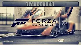 Forza Motorsport 5 - Трансляшка (Давняя)