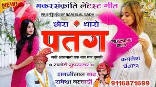 मकरसंक्रांति लेटेस्ट गीत 2024 ll छोरा थारो पतंग गयो आसमानां एक बार मार ठुमकी ll रामजीलाल बाढ़