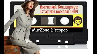 Виталий Бондарчук - Старый вокзал 1989 | MurZone