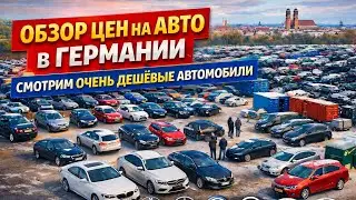 АВТО В ГЕРМАНИИ ОТДАЮТ ЗА ДЕШЕВО?