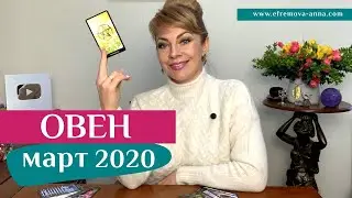 ОВЕН март 2020: таро прогноз Анны Ефремовой /ARIES march 2020: horoscope & tarot forecast