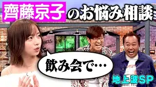 【地上波SP】齊藤京子のお悩み相談｜さまぁ～ず&times;さまぁ～ず BS さまぁ～ず【2025年12月25日放送】