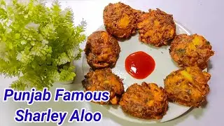 Punjab ke Famous Sharley Aloo Recipe | Sharley Aloo | Sharley Aloo Recipe | Sharley Recipe
