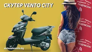 Самый популярный скутер сезона &ndash; VENTO City