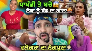 ਪਾਖੰਡੀ ਲੋਕਾ ਨੂੰ ਕੱਡ ਦਾ ਗਾਲਾ🤬 //ਬਚੋ ਇਹਨਾ ਤੋ🙏🏻//ਵਲੋਗਰਾ ਦਾ ਨੰਗਪੁਣਾ ਦੇਖੋ🤦🏻‍♂️