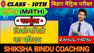त्रिकोणमिती का परिचय फार्मूला ||Class 10th Math || Bihar board 2026-27 || Chapter 7 Formula || SBC |