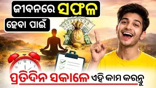 ସଫଳ ଜୀବନ ପାଇଁ ଏହି କାମ ସବୁଦିନ ସକାଳେ କରନ୍ତୁ || Best Life changing habits in morning for success ||