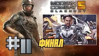 Modern Combat 5: Blackout #11 ➤ BRIGHT ENDING (Android Walkthrough, in Russian) Nostalgia