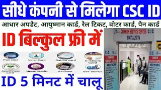 सीधे कंपनी से मिलेगा CSC ~ ID बिल्कुल फ्री में | CSC ID kaise banaye | CSC Centre Kaise khole