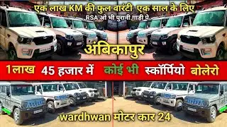 Any Scorpio Bolero for Rs 1 lakh 45 thousand second hand Bolero Ambikapur, wordhwan motor Ambikapur