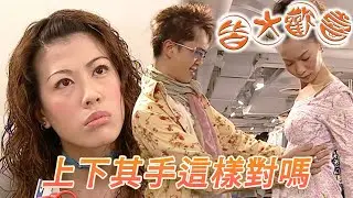 皆大歡喜 時裝版｜扮GAY食女是真的嗎！看似上下其手的又好像是工作需要耶！｜劉丹｜薛家燕｜林文龍｜謝天華｜苑瓊丹｜皆大歡喜II｜港劇精華｜TVB 劇集