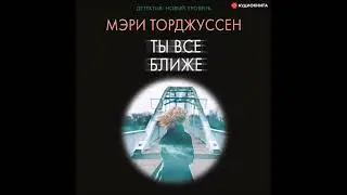 #Аудионовинка| Мэри Торджуссен &laquo;Ты все ближе&raquo;