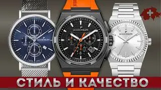 Jacques Philippe. Швейцарские часы по разумной цене.