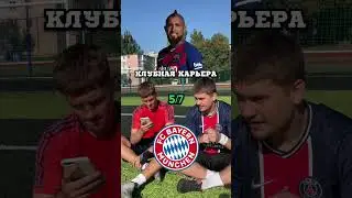 КЛУБНАЯ КАРЬЕРА ВИДАЛЯ 🇨🇱 И ОЗИЛА 🇩🇪