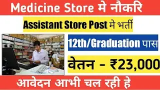 Medicine store job vacancy 2021, new job vacancy, jobs all India, pharmacy job vacancy 2021