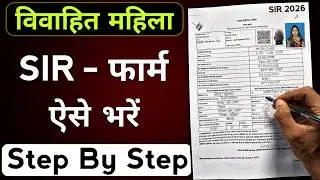 विवाहित महिला SIR गणना प्रपत्र कैसे भरें? | Women SIR Enumeration Form Kaise Bhare 2025