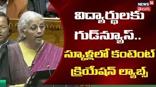 Nirmala Sitharaman Speech | గుడ్‌న్యూస్.. స్కూళ్లలో కంటెంట్  క్రియేషన్ ల్యాబ్స్ | Budget 2026 | N18