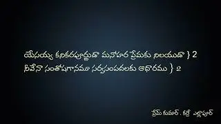 యేసయ్య కనికరపూర్ణుడా  Track-lyric