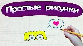 Простые рисунки 