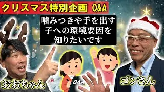 【Q&A】噛みつきや手を出す子への環境要因を知りたいです#ごんさんとおおちゃんのごきげん保育ラジオ