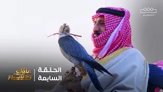 ملوك وصقور | الملك سلمان بن عبدالعزيز