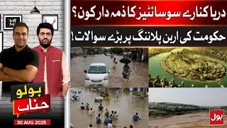 Rain floods and cloud bursts, climate change | Flood Punjab | BOLO Janab | 30 Aug 2025