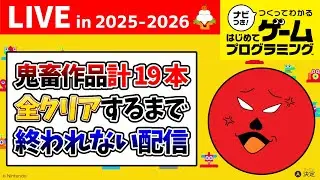【年越し】視聴者の鬼畜作品「計19本」全部クリアするまで終われない配信【ナビつき！ つくってわかる はじめてゲームプログラミング】