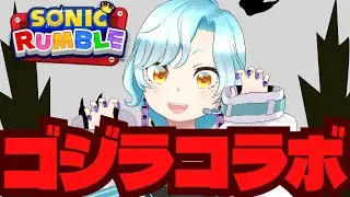 【ネタバレ注意】ゴジラコラボ初日！新コンテンツ楽しんでこ！！！【ソニックランブル】