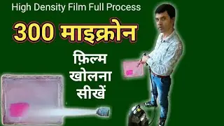 high density film full process || 300 माइक्रोन फ़िल्म खोलना सीखें