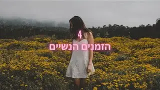 4 הזמנים הנשיים(להיות אישה שמחה)- אנרגיה נשית יוצרת מציאות