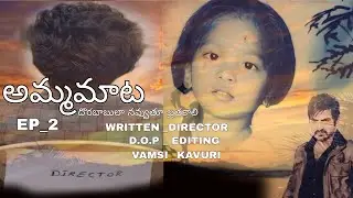 అమ్మమాట EP_2 #mother #emotional #sad #aim #success #fails #angry #attitude  #love #vamsi #viral 