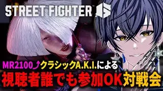 【 #スト6 参加型】アレックスを見て参加型カスタムやるぞ【C AKI /ストリートファイター6】