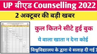 UP B.Ed Counselling Update | up b.ed news today | up b.ed counselling latest update | bed 2022
