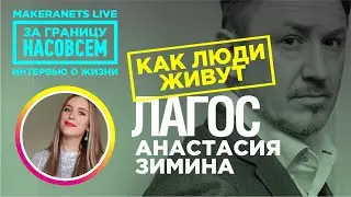Лагос, Нигерия. Анастасия Зинина / За границу насовсем  / Даниил Макеранец