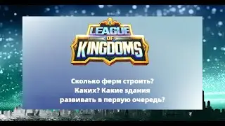 League of Kingdoms - что строить в первую очередь? Гайд по строительству зданий