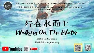 卫理公会三一堂 | 线上崇拜（华文）| 《行在水面上》|  05.09.2021