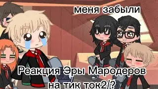 Реакция Эры Мародеров на тик ток2/?