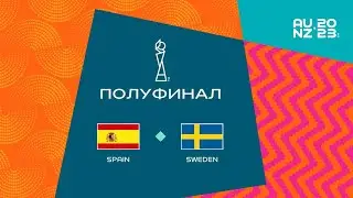 Испания - Швеция / FIFA Woman's World Cup AU NZ 2023 / ( 1/2 финала ) / FIFA 23