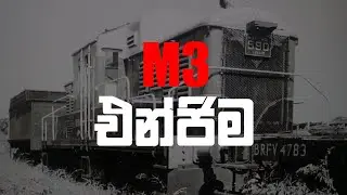 M3 එන්ජිම | Lasaratuwa