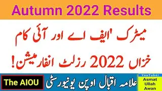 AIOU Matric FA ICOM Autumn 2022 Results Information | AIOU Autumn 2022 Results | The AIOU