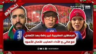 الجماهير المغربية غير راضة بعد التعادل مع مالي و الأداء المخيب للآمال للأسود