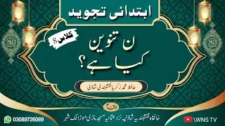 Noon Tanween Kia Hay? | Class 8 | WNS TV