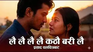 Lai lai lai | लै लै लै कठै बरी लै | Romantic Song | AI Cover | #nepalimusic #musicnepal #nepalisong