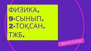 Физика. 9-сынып. 2-тоқсан. ТЖБ