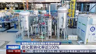 我国硫化氢清洁处理技术取得新突破 硫化氢转化率近100%